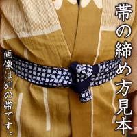 凧人オリジナル綿紬　袢纏帯　納戸